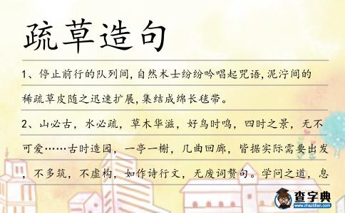 疏草造句