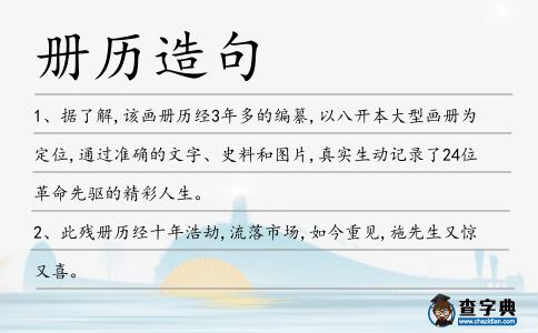 冊歷造句