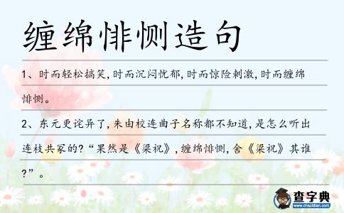 纏綿悱惻造句