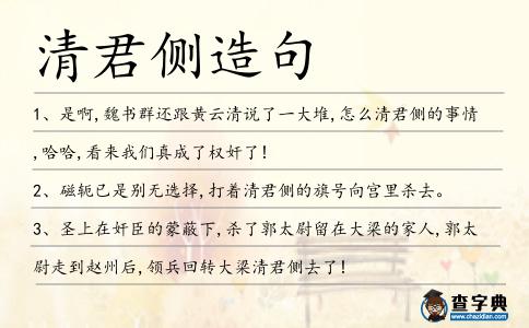 清君側造句