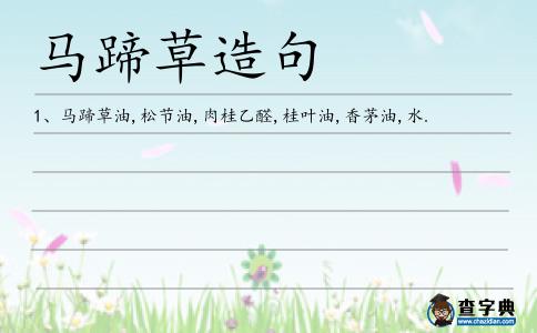 馬蹄草造句