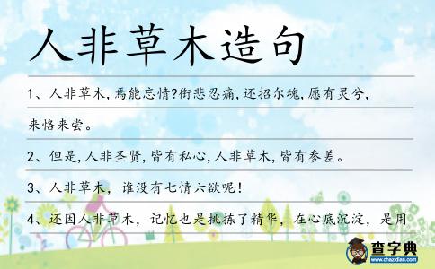 人非草木造句