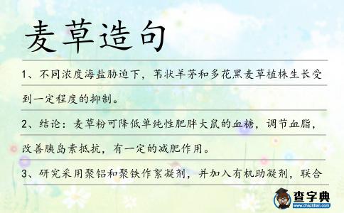 麥草造句
