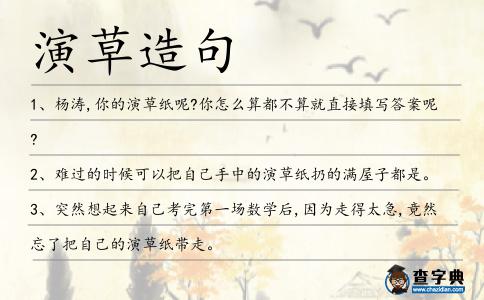 演草造句
