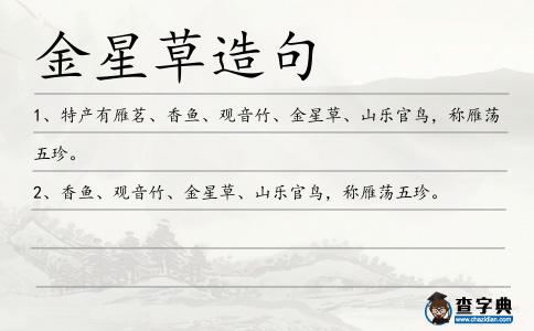 金星草造句