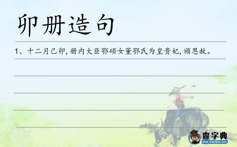 卯冊造句
