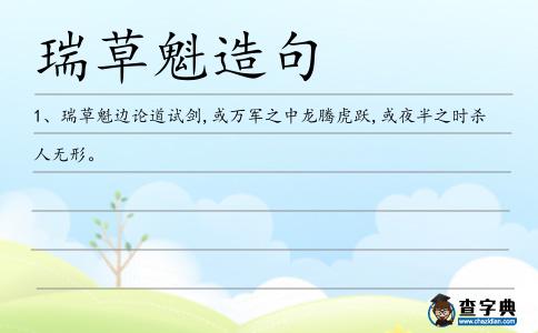 瑞草魁造句