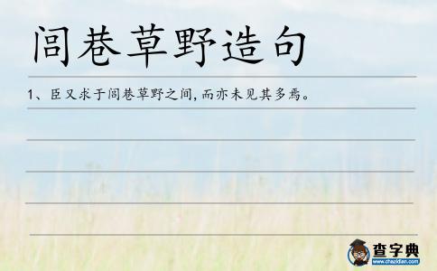 閭巷草野造句