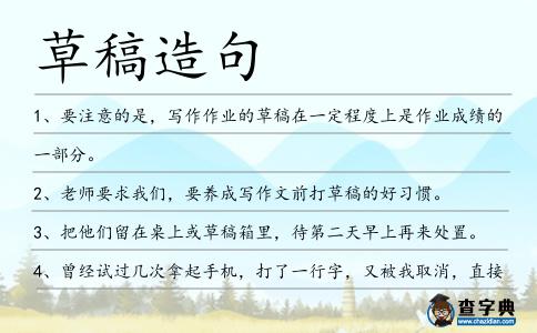 草稿造句
