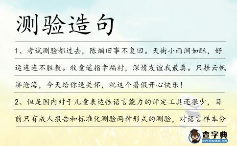 測驗造句
