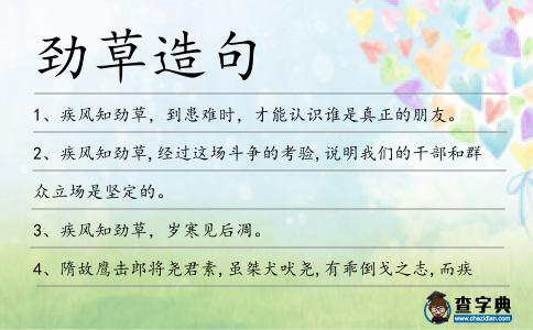 勁草造句