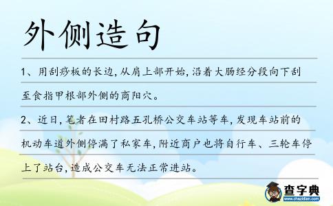 外側造句