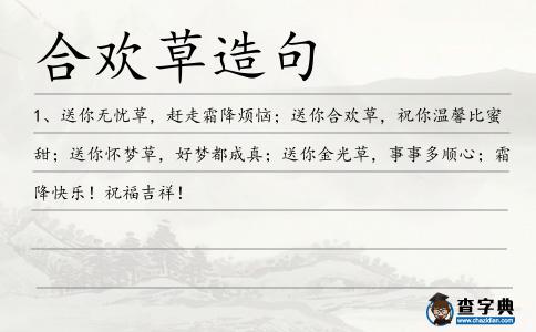 合歡草造句