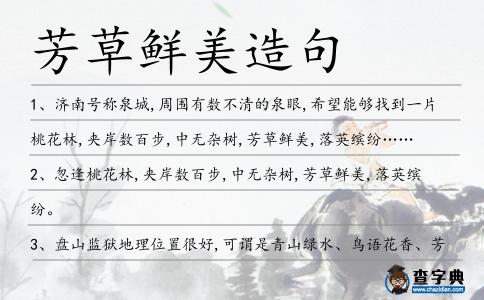 芳草鮮美造句