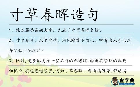 寸草春暉造句