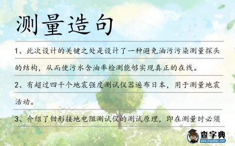 測量造句