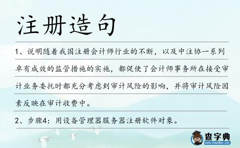 注冊(cè)造句