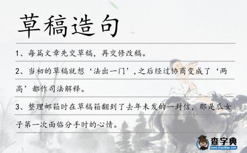 草稿造句