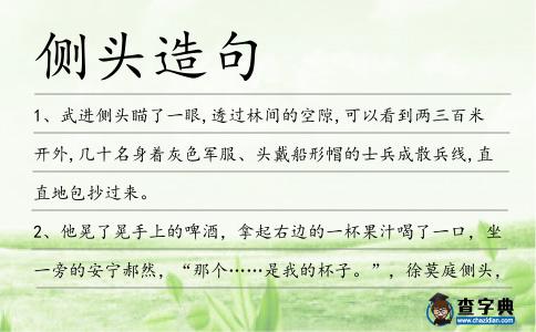 側(cè)頭造句