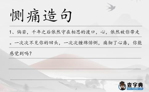 惻痛造句