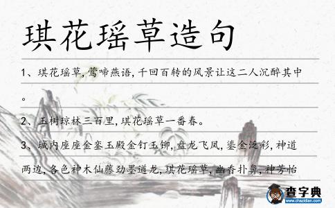 琪花瑤草造句