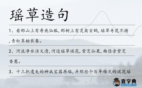 瑤草造句