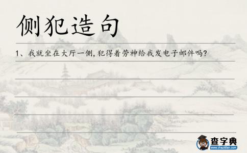 側犯造句