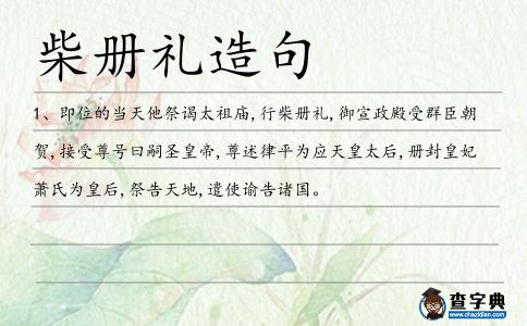 柴冊禮造句