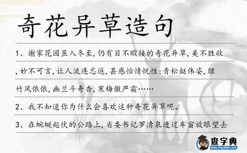 奇花異草造句