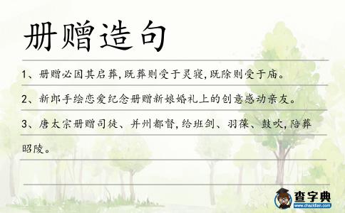 冊贈造句
