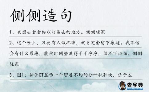 側側造句