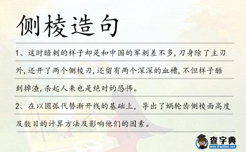 側棱造句