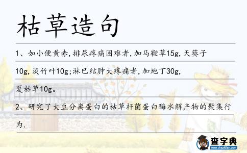 枯草造句