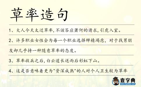 草率造句