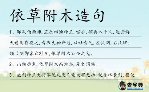 依草附木造句