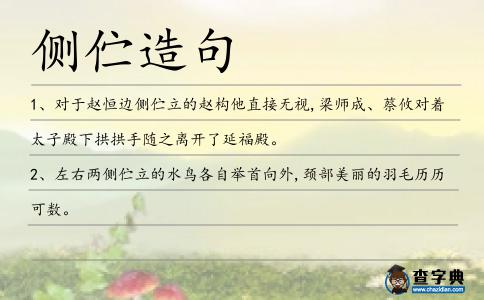 側佇造句