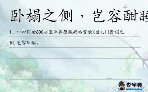 臥榻之側﹐豈容酣睡造句