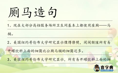 廁馬造句