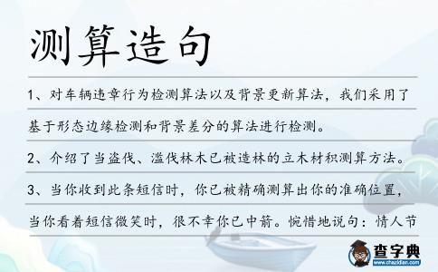 測算造句