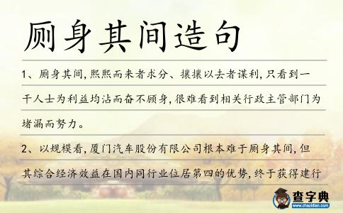 廁身其間造句