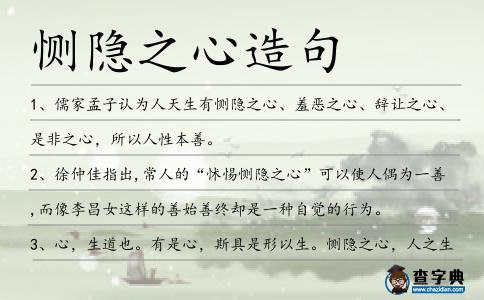 惻隱之心造句