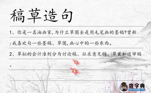 稿草造句