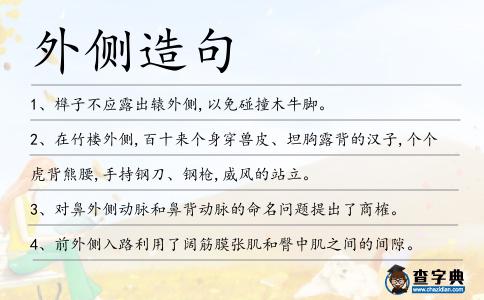 外側造句