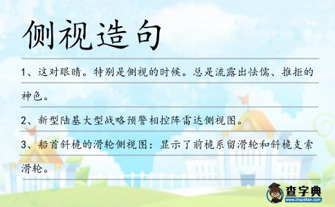 側視造句