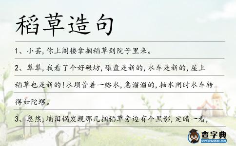 稻草造句