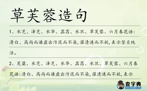 草芙蓉造句