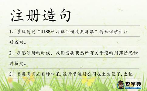 注冊(cè)造句