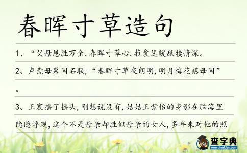 春暉寸草造句