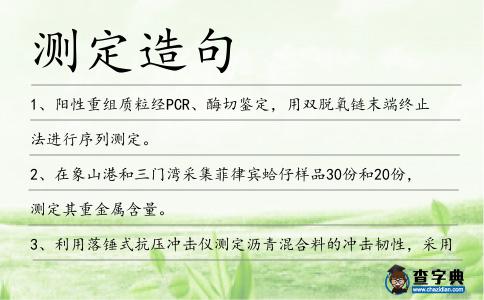 測定造句