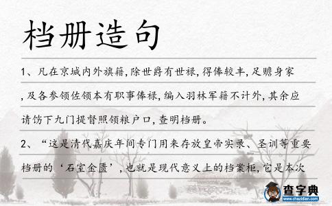 檔冊造句